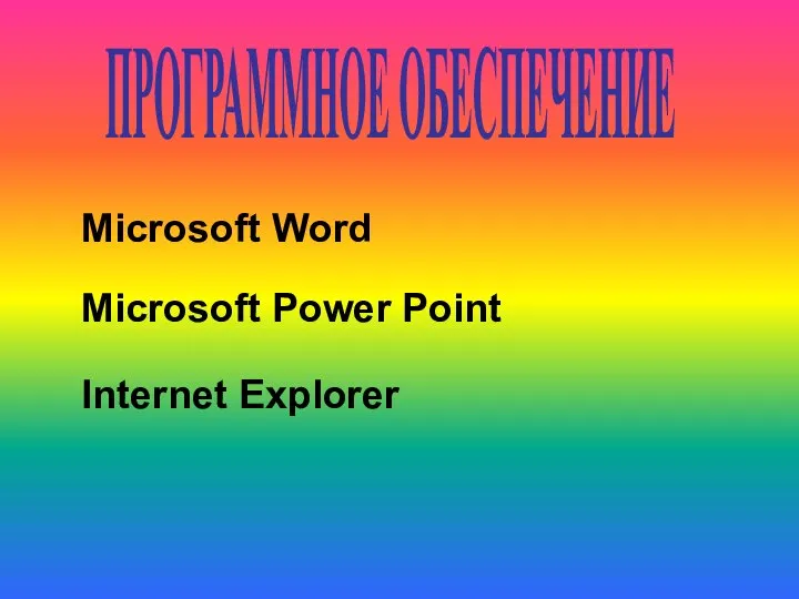 Microsoft Word Microsoft Power Point Internet Explorer ПРОГРАММНОЕ ОБЕСПЕЧЕНИЕ