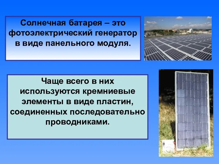 Солнечная батарея – это фотоэлектрический генератор в виде панельного модуля. Чаще