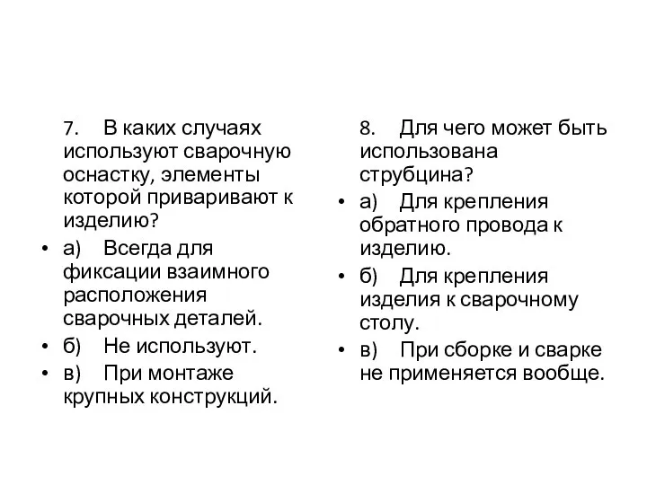 7. В каких случаях используют сварочную оснастку, элементы которой приваривают к