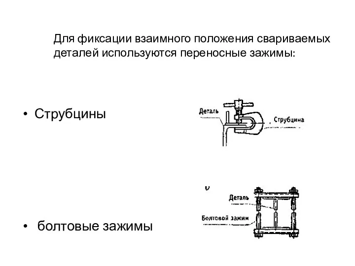 Для фиксации взаимного положения свариваемых деталей используются переносные зажимы: Струбцины болтовые зажимы