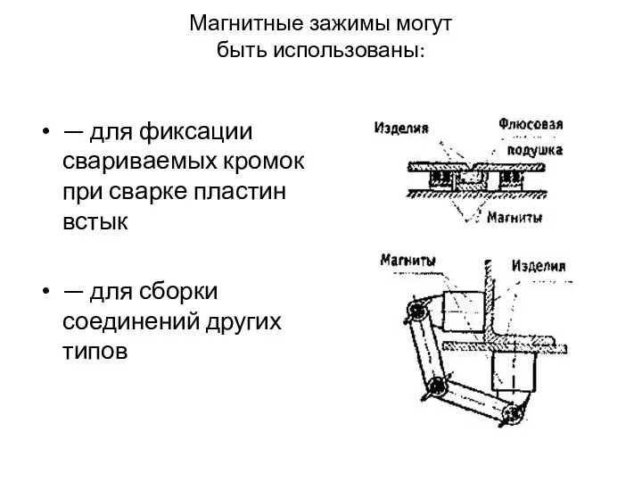 Магнитные зажимы могут быть использованы: — для фиксации свариваемых кромок при