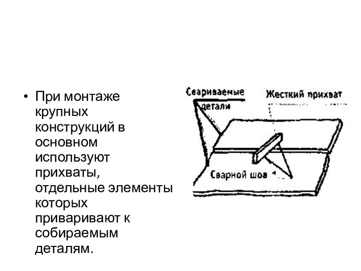 При монтаже крупных конструкций в основном используют прихваты, отдельные элементы которых приваривают к собираемым деталям.