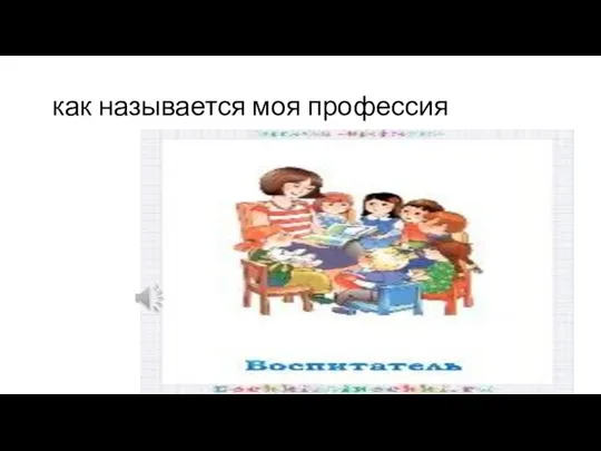 как называется моя профессия