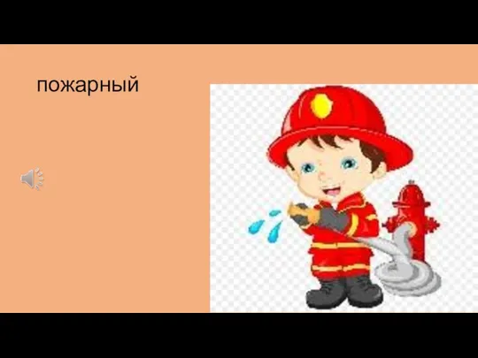 пожарный