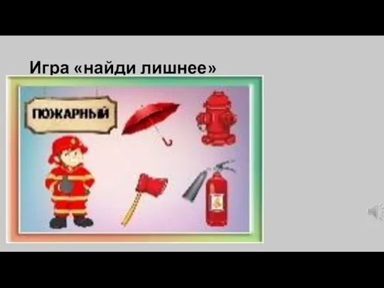 Игра «найди лишнее»