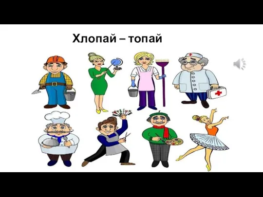 Хлопай – топай