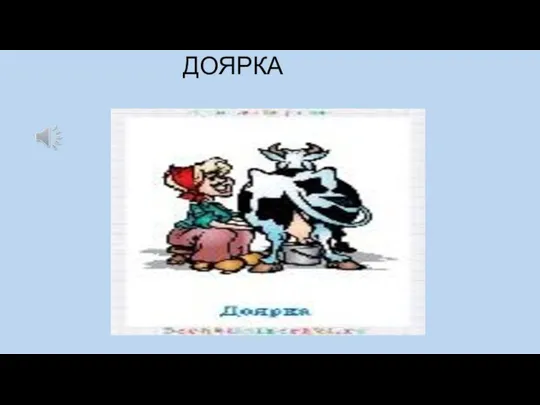 ДОЯРКА