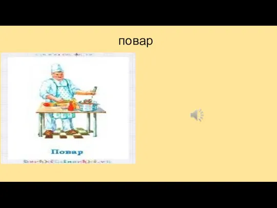 повар