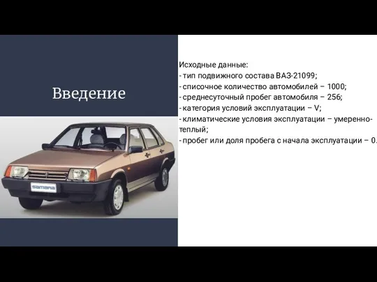 Введение Исходные данные: - тип подвижного состава ВАЗ-21099; - списочное количество