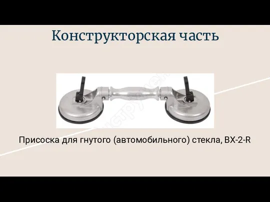 Конструкторская часть Присоска для гнутого (автомобильного) стекла, BX-2-R