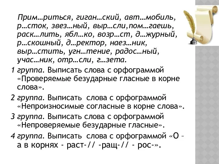 Прим…риться, гиган…ский, авт…мобиль, р…сток, звез…ный, выр…сли,пом…гаешь, раск…лить, ябл…ко, возр…ст, д…журный, р…скошный,