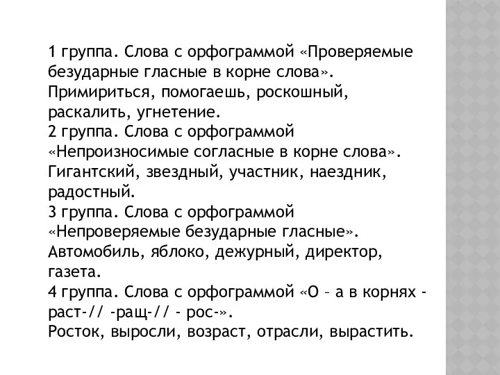 1 группа. Слова с орфограммой «Проверяемые безударные гласные в корне слова».