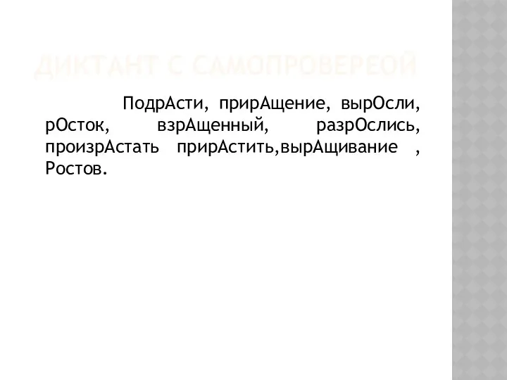 ДИКТАНТ С САМОПРОВЕРЕОЙ ПодрАсти, прирАщение, вырОсли, рОсток, взрАщенный, разрОслись, произрАстать прирАстить,вырАщивание , Ростов.