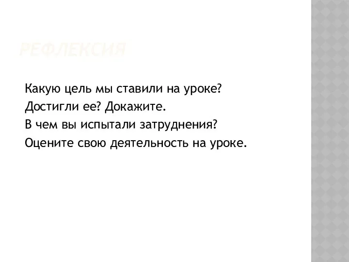 РЕФЛЕКСИЯ Какую цель мы ставили на уроке? Достигли ее? Докажите. В