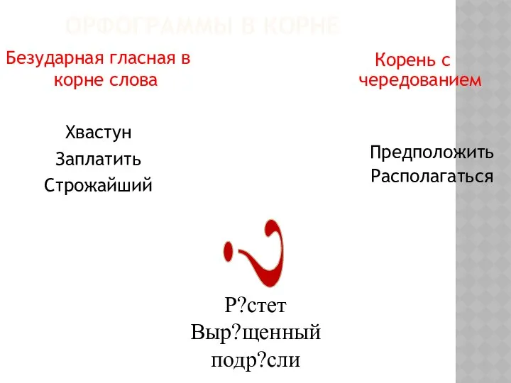 ОРФОГРАММЫ В КОРНЕ Безударная гласная в корне слова Хвастун Заплатить Строжайший