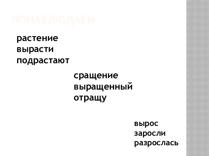 растение вырасти подрастают сращение выращенный отращу вырос заросли разрослась ПОНАБЛЮДАЕМ