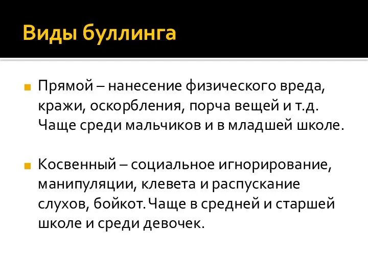 Виды буллинга Прямой – нанесение физического вреда, кражи, оскорбления, порча вещей