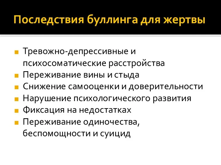 Последствия буллинга для жертвы Тревожно-депрессивные и психосоматические расстройства Переживание вины и