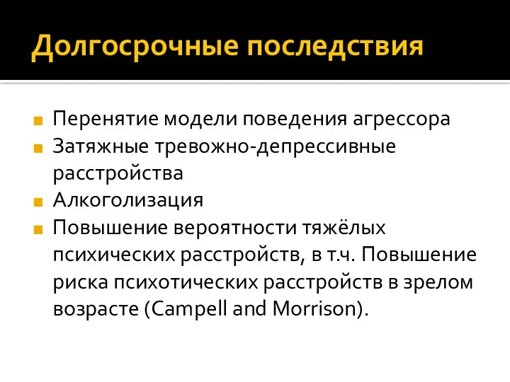 Долгосрочные последствия Перенятие модели поведения агрессора Затяжные тревожно-депрессивные расстройства Алкоголизация Повышение