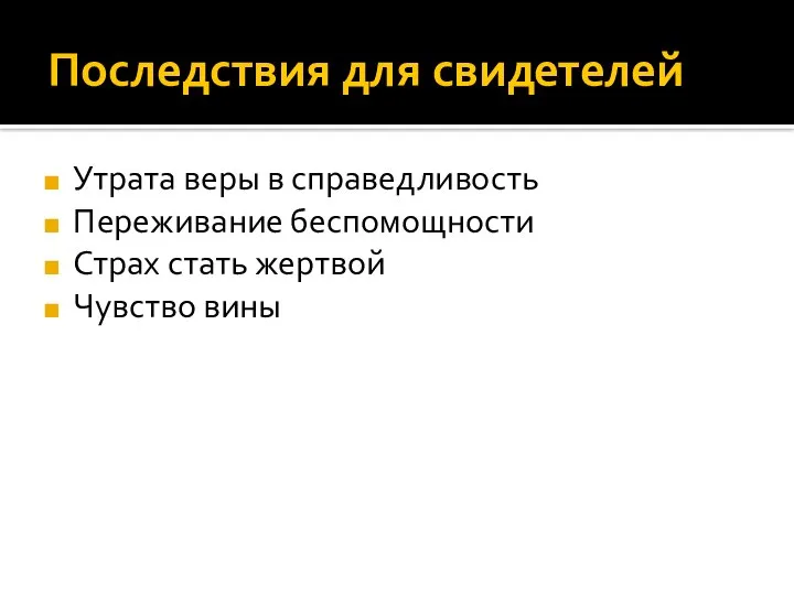 Последствия для свидетелей Утрата веры в справедливость Переживание беспомощности Страх стать жертвой Чувство вины