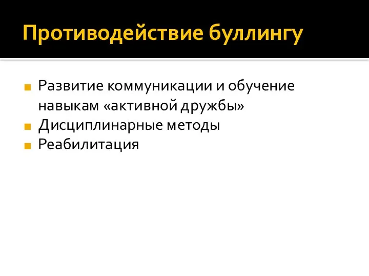 Противодействие буллингу Развитие коммуникации и обучение навыкам «активной дружбы» Дисциплинарные методы Реабилитация