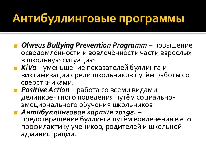 Антибуллинговые программы Olweus Bullying Prevention Programm – повышение осведомлённости и вовлечённости