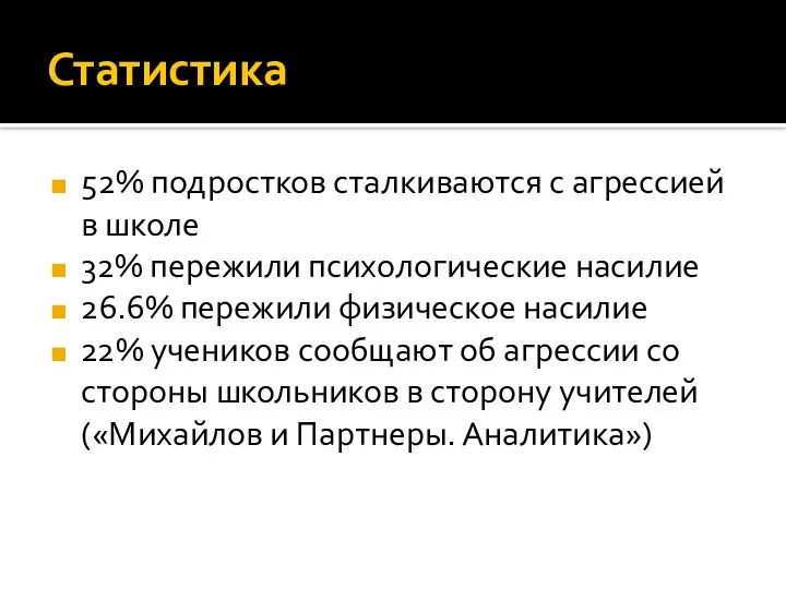 Статистика 52% подростков сталкиваются с агрессией в школе 32% пережили психологические