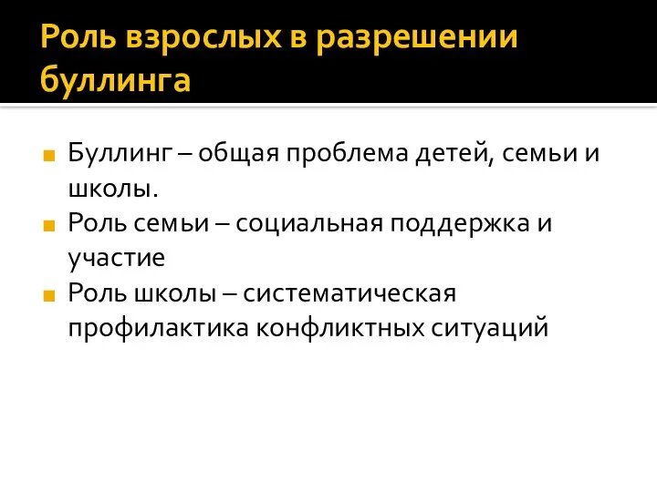 Роль взрослых в разрешении буллинга Буллинг – общая проблема детей, семьи