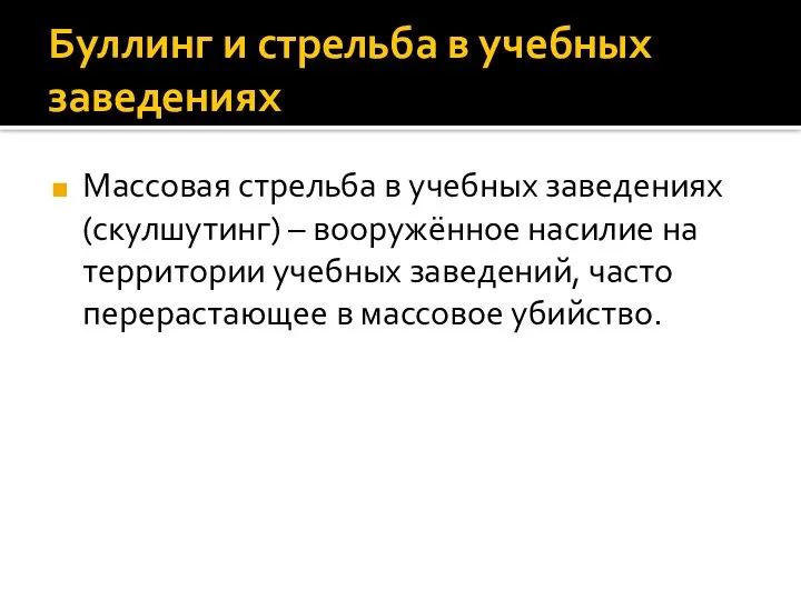 Буллинг и стрельба в учебных заведениях Массовая стрельба в учебных заведениях