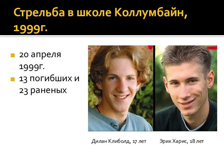 Стрельба в школе Коллумбайн, 1999г. 20 апреля 1999г. 13 погибших и