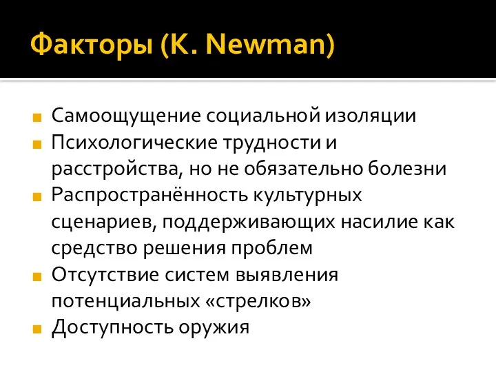 Факторы (K. Newman) Самоощущение социальной изоляции Психологические трудности и расстройства, но