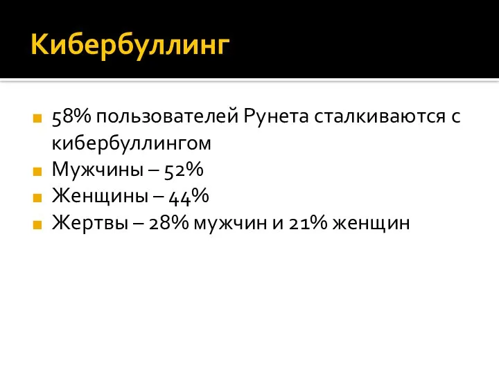 Кибербуллинг 58% пользователей Рунета сталкиваются с кибербуллингом Мужчины – 52% Женщины