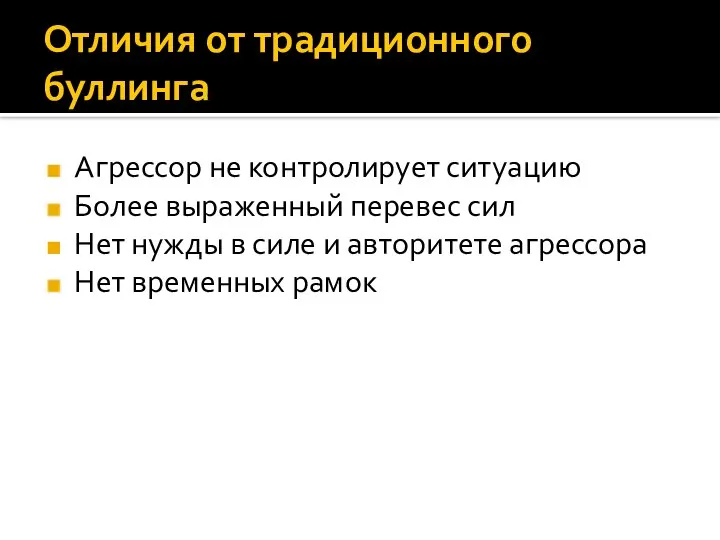 Отличия от традиционного буллинга Агрессор не контролирует ситуацию Более выраженный перевес