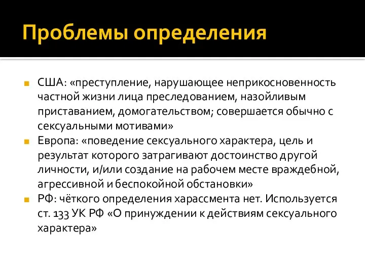 Проблемы определения США: «преступление, нарушающее неприкосновенность частной жизни лица преследованием, назойливым