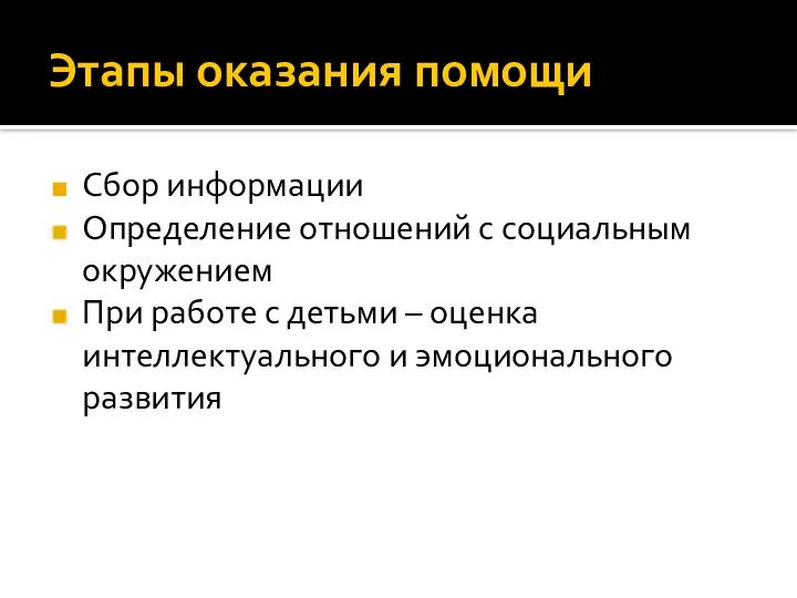 Этапы оказания помощи Сбор информации Определение отношений с социальным окружением При