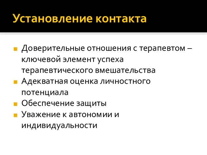 Установление контакта Доверительные отношения с терапевтом – ключевой элемент успеха терапевтического