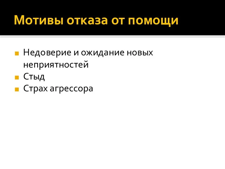 Мотивы отказа от помощи Недоверие и ожидание новых неприятностей Стыд Страх агрессора