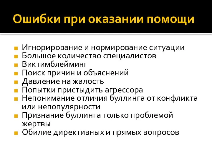 Ошибки при оказании помощи Игнорирование и нормирование ситуации Большое количество специалистов