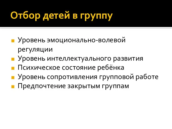 Отбор детей в группу Уровень эмоционально-волевой регуляции Уровень интеллектуального развития Психическое