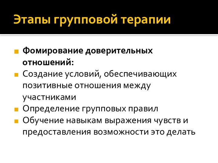 Этапы групповой терапии Фомирование доверительных отношений: Создание условий, обеспечивающих позитивные отношения