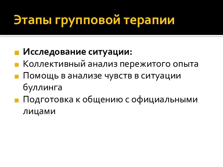 Этапы групповой терапии Исследование ситуации: Коллективный анализ пережитого опыта Помощь в