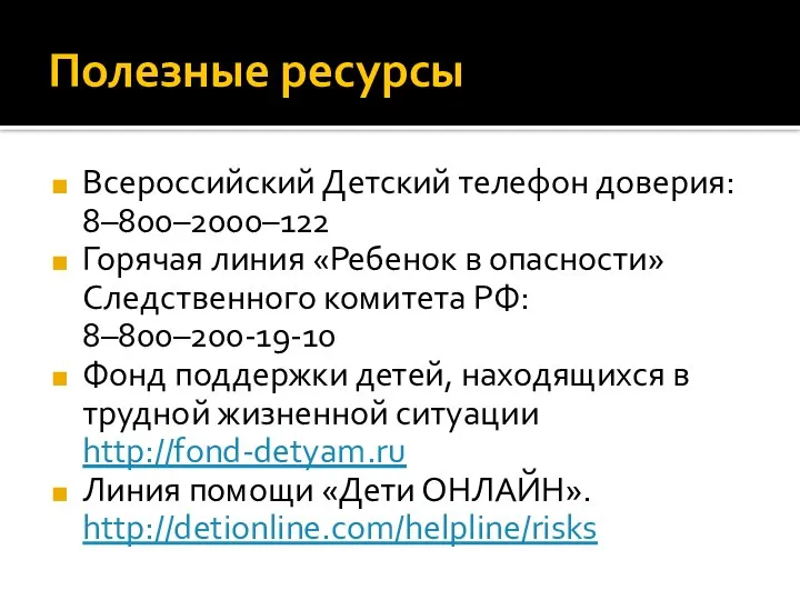 Полезные ресурсы Всероссийский Детский телефон доверия: 8–800–2000–122 Горячая линия «Ребенок в