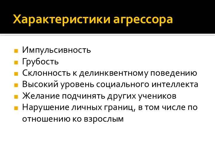 Характеристики агрессора Импульсивность Грубость Склонность к делинквентному поведению Высокий уровень социального