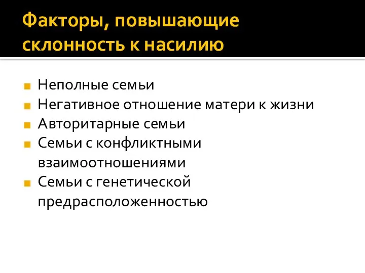 Факторы, повышающие склонность к насилию Неполные семьи Негативное отношение матери к