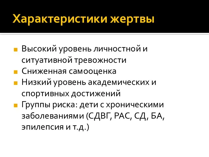 Характеристики жертвы Высокий уровень личностной и ситуативной тревожности Сниженная самооценка Низкий