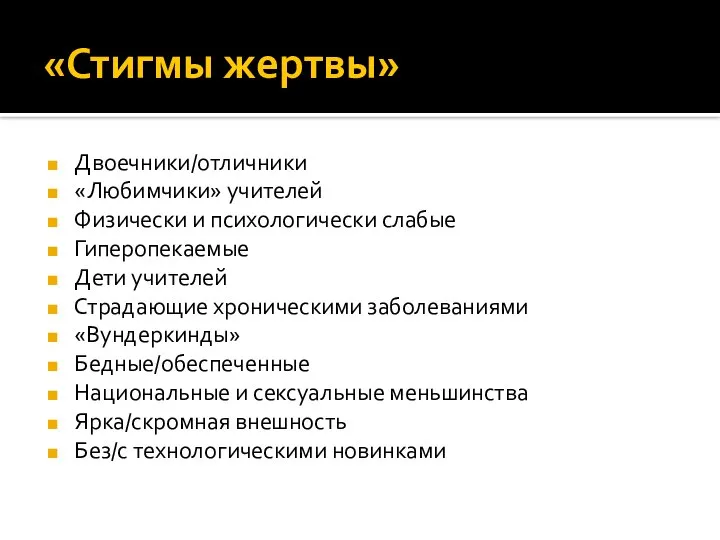 «Стигмы жертвы» Двоечники/отличники «Любимчики» учителей Физически и психологически слабые Гиперопекаемые Дети