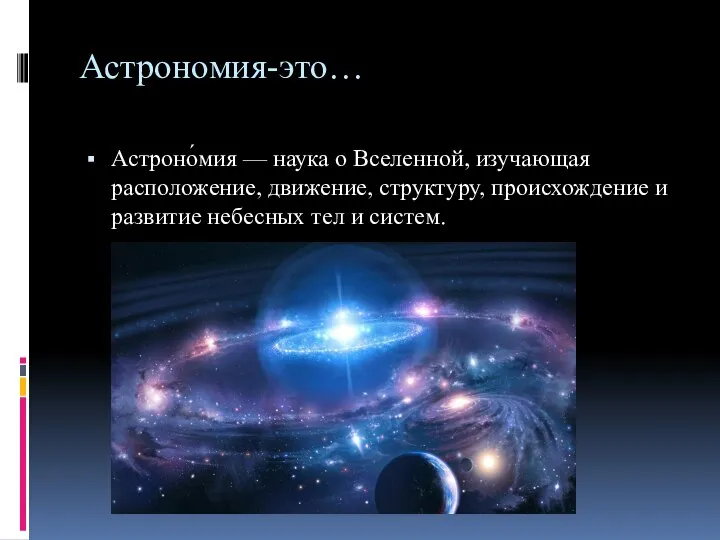 Астрономия-это… Астроно́мия — наука о Вселенной, изучающая расположение, движение, структуру, происхождение