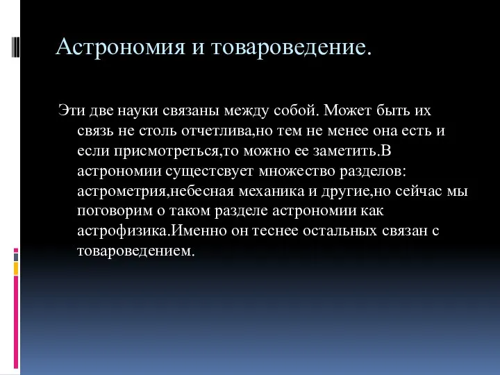 Астрономия и товароведение. Эти две науки связаны между собой. Может быть