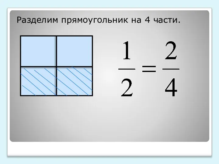 Разделим прямоугольник на 4 части.