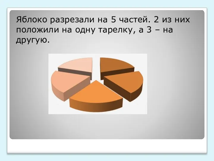 Яблоко разрезали на 5 частей. 2 из них положили на одну